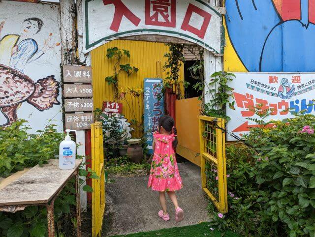 沖縄県国頭郡今帰仁村にある「だちょうランド沖縄」の入口の画像